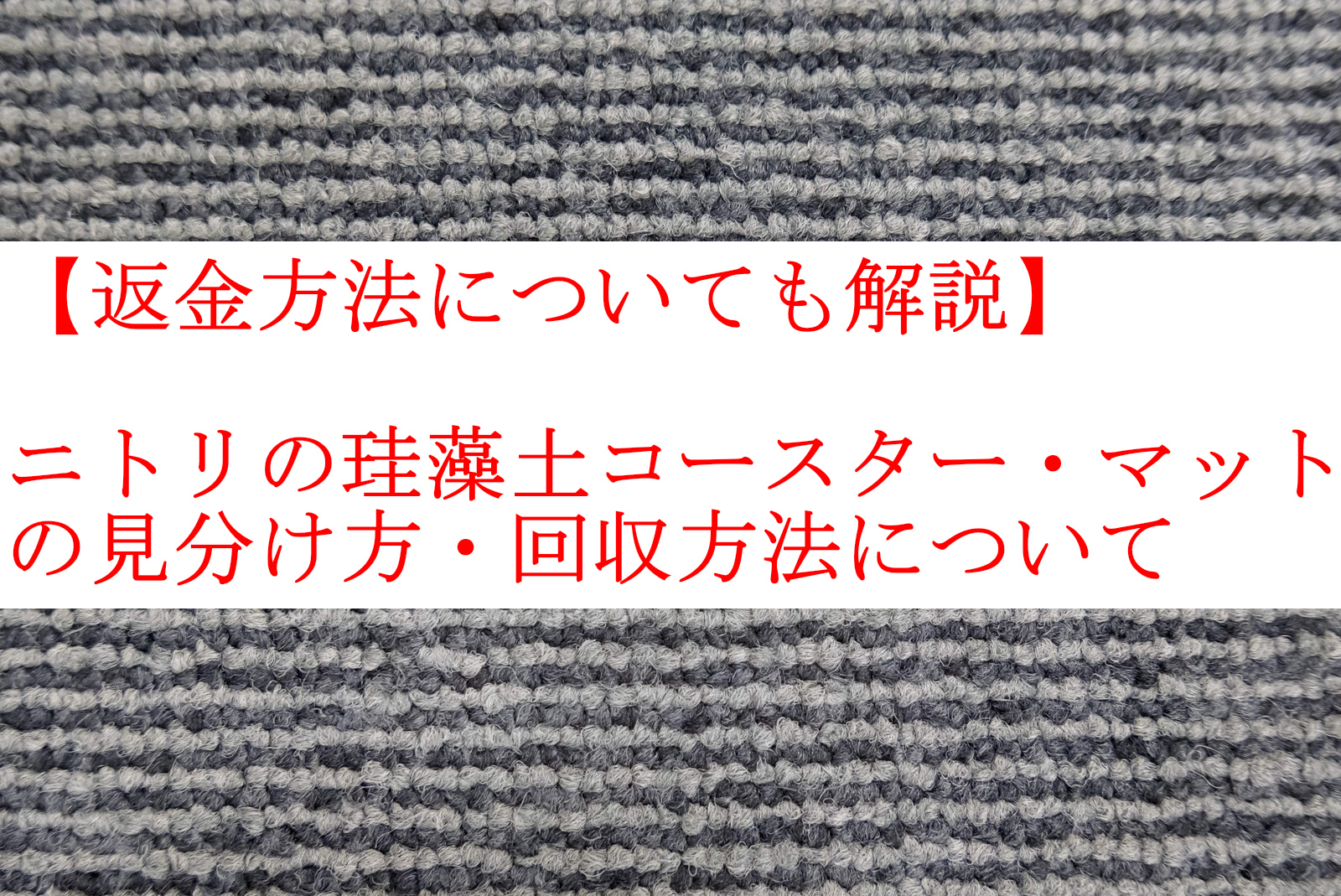 珪藻土 返金 ニトリ マット