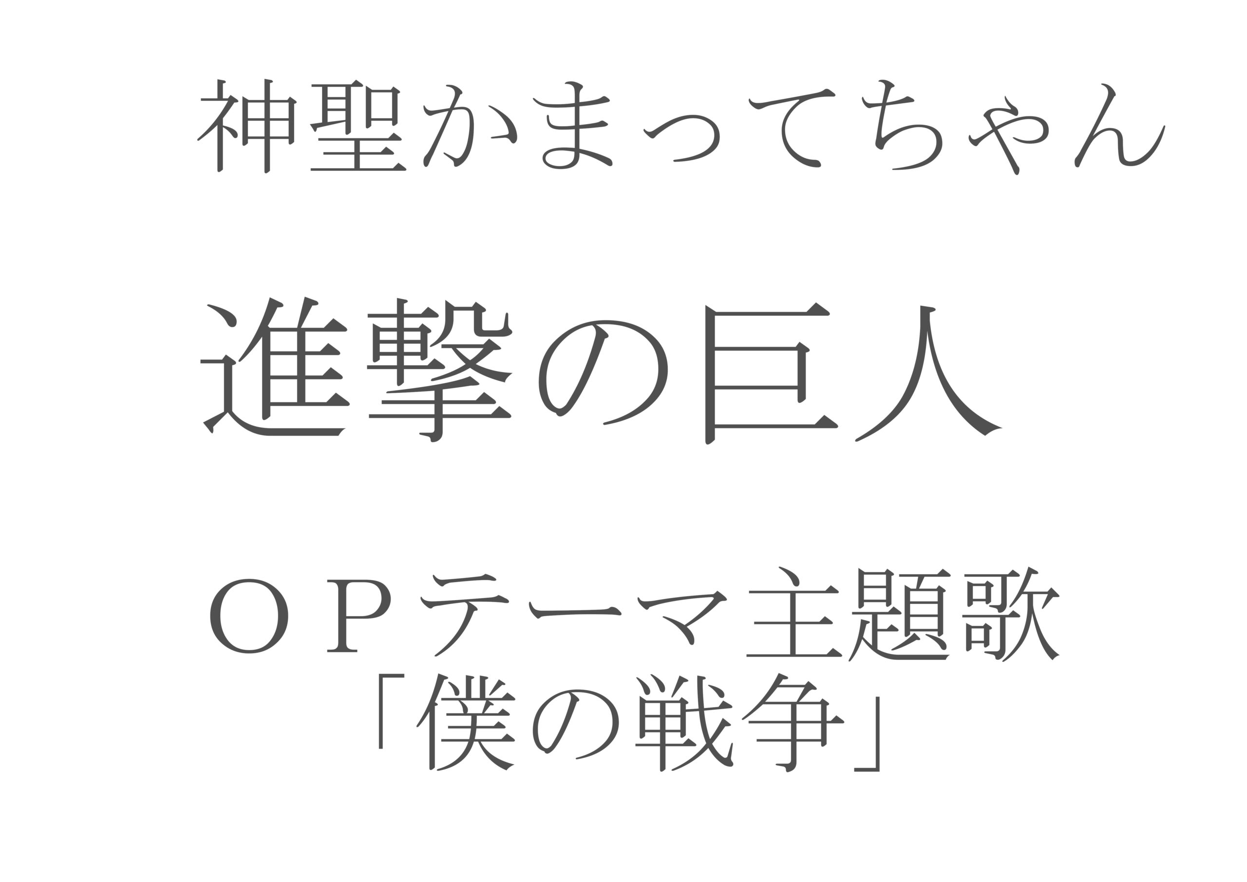 神聖 かまっ て ちゃん 僕 の 戦争 神聖 かまっ て ちゃん 僕 の 戦争