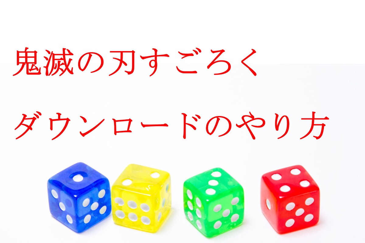 鬼滅の刃すごろくのダウンロードのやり方について しっかり解説します ケンブログ 鬼滅の刃すごろくのダウンロードのやり方について しっかり解説します ケンブログ