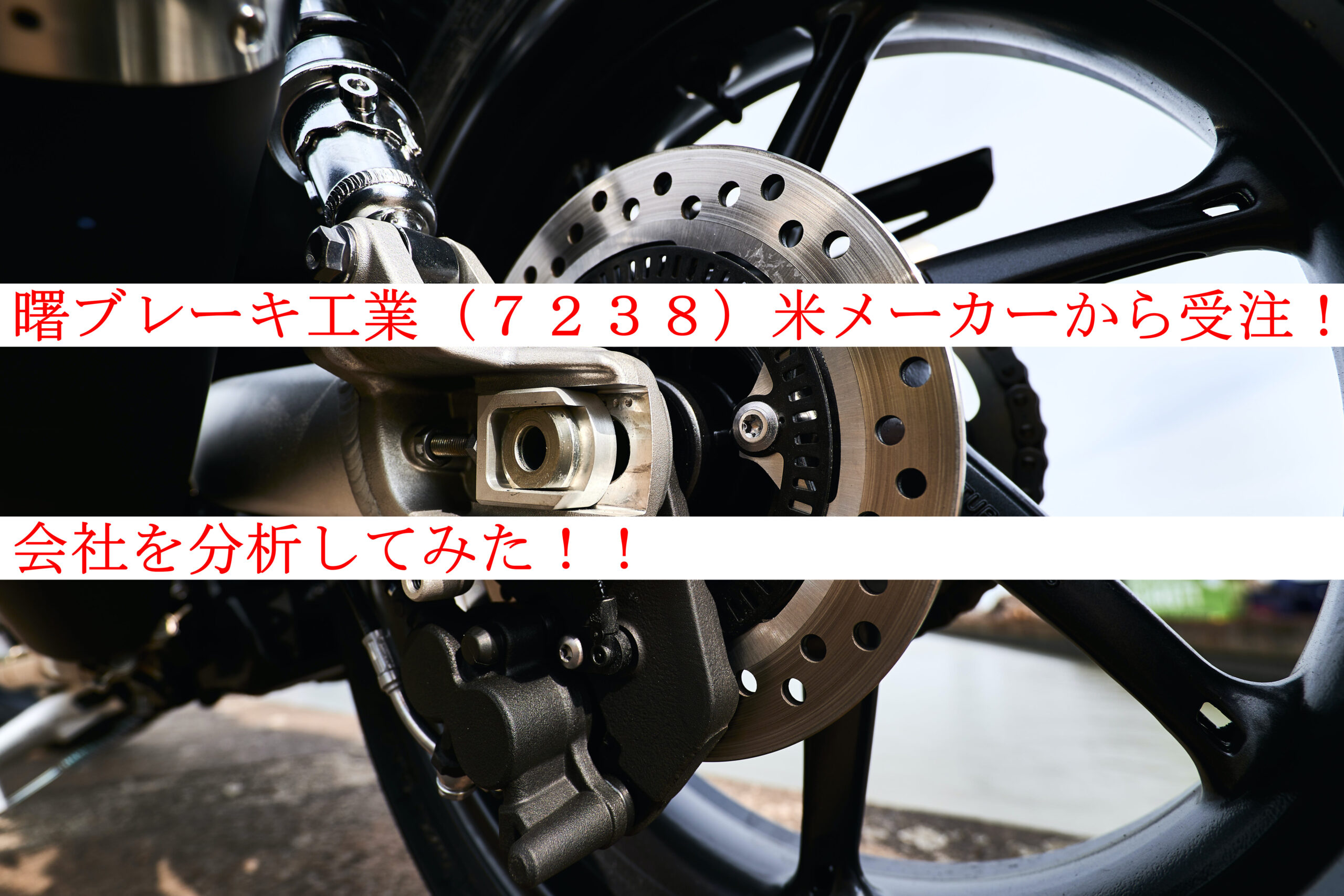 株価 曙 ブレーキ