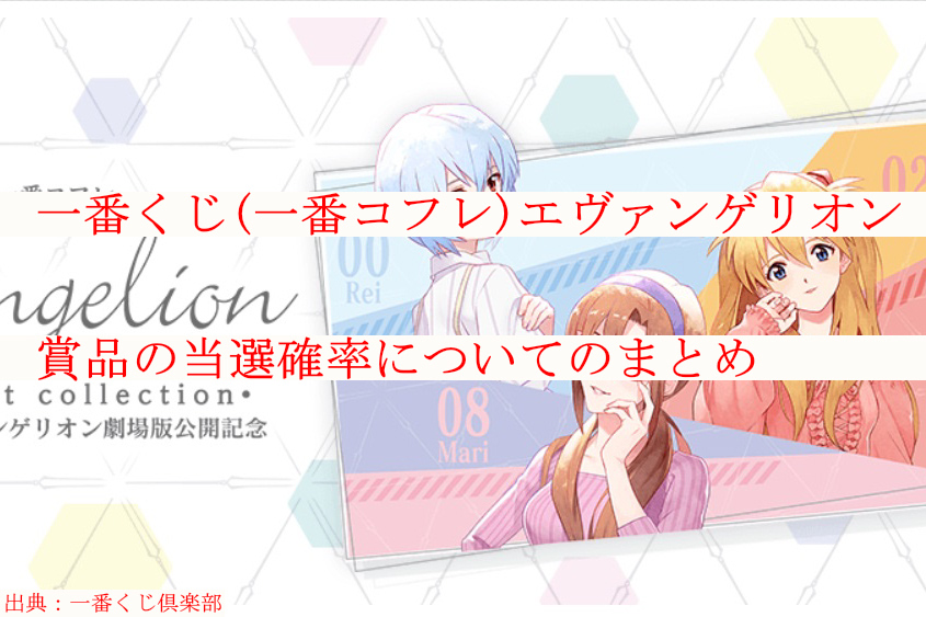 一番くじ 一番コフレ エヴァンゲリオン 21年 賞品の当選確率についてのまとめ ケンブログ 一番くじ 一番コフレ エヴァンゲリオン 21年 賞品の当選確率についてのまとめ ケンブログ