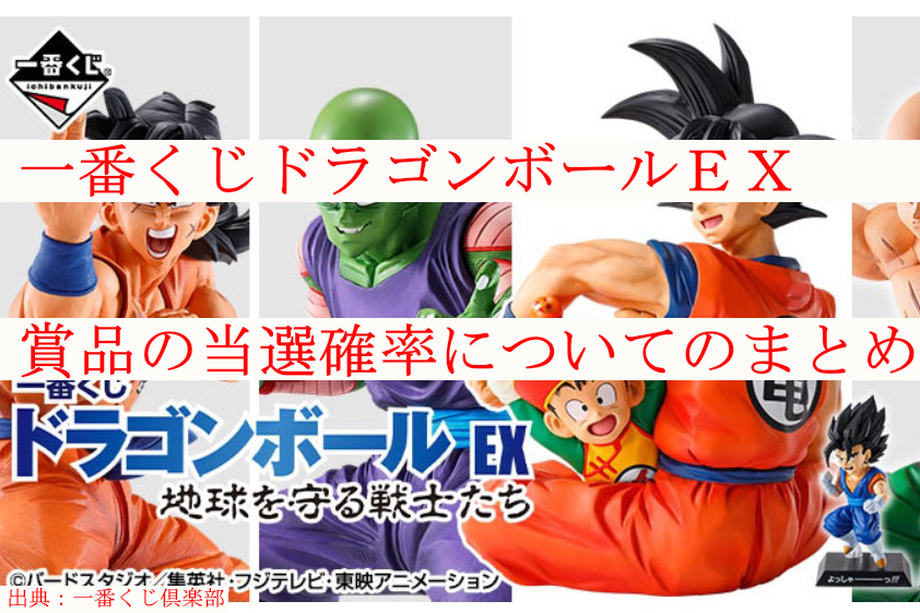 一番くじドラゴンボールex賞品の当選確率についてのまとめ ケンブログ 一番くじドラゴンボールex賞品の当選確率についてのまとめ ケンブログ