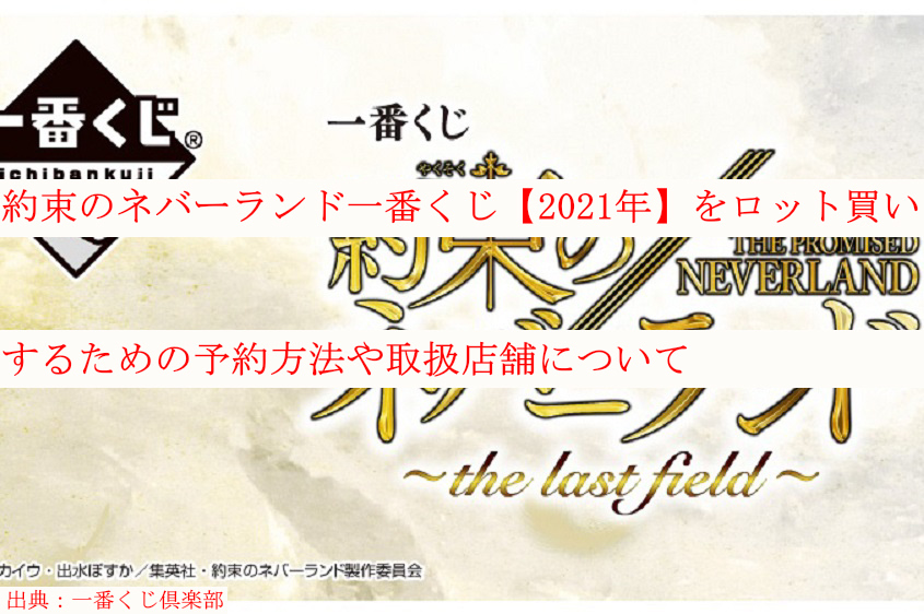 約束のネバーランド一番くじ 21年 をロット買いするための予約方法や取扱店舗について ケンブログ 約束のネバーランド一番くじ 21年 をロット買いするための予約方法や取扱店舗について ケンブログ