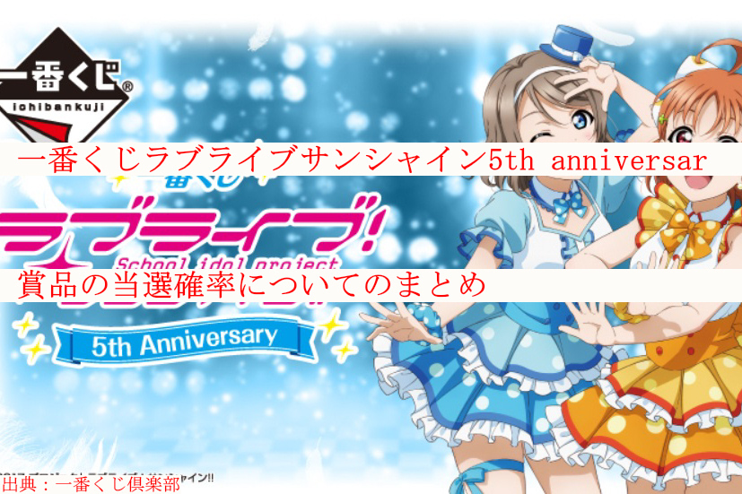 一番くじラブライブサンシャイン5th Anniversar賞品の当選確率についてのまとめ ケンブログ 一番くじラブライブサンシャイン5th Anniversar賞品の当選確率についてのまとめ ケンブログ