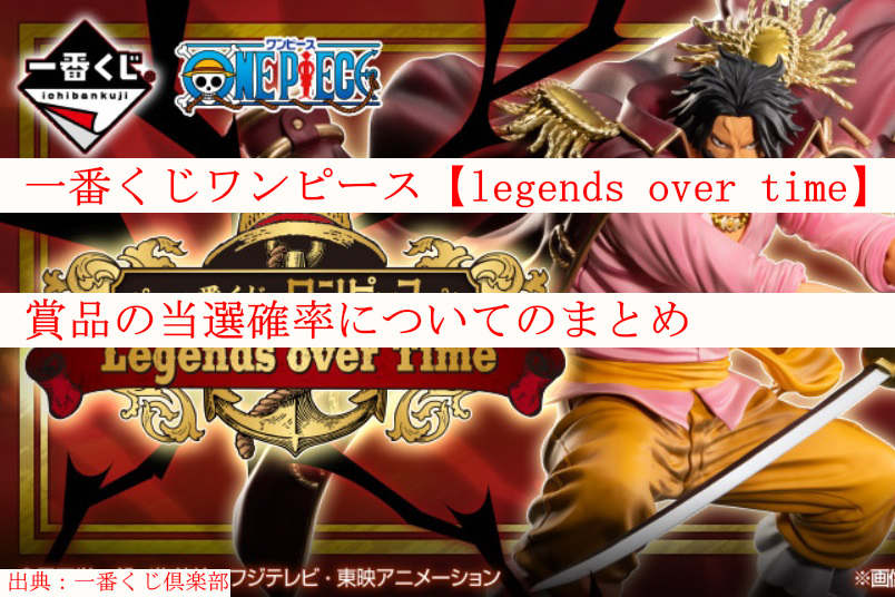 一番くじワンピース Legends Over Time 賞品の当選確率についてのまとめ ケンブログ