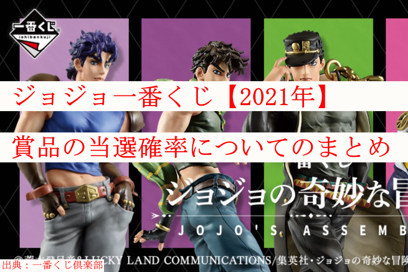ジョジョ一番くじ再販 21年 賞品の当選確率についてのまとめ ケンブログ ジョジョ一番くじ再販 21年 賞品の当選確率についてのまとめ ケンブログ