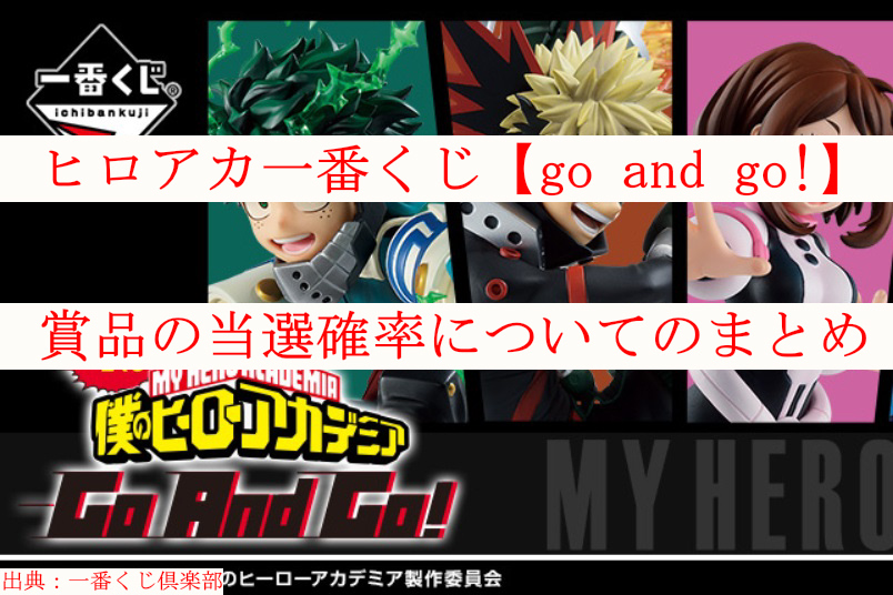 ヒロアカ一番くじ再販 Go And Go 賞品の当選確率についてのまとめ ケンブログ ヒロアカ一番くじ再販 Go And Go 賞品の当選確率についてのまとめ ケンブログ