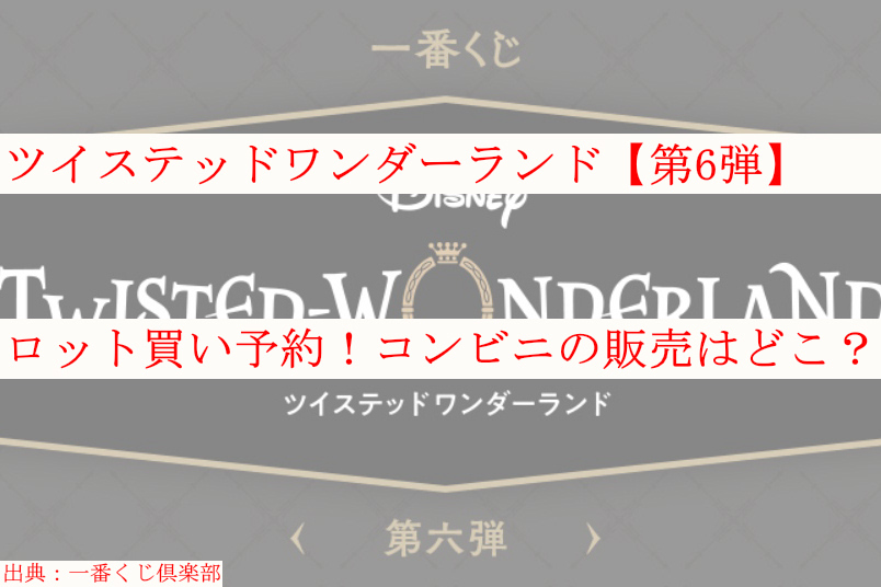 ツイステ一番くじ 第6弾 ロット買い予約 内訳や数は コンビニどこ ケンブログ