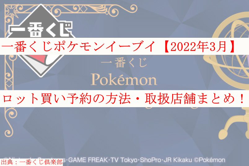 一番くじポケモンイーブイ 22年 ロット買い予約 取扱店舗も紹介 ケンブログ