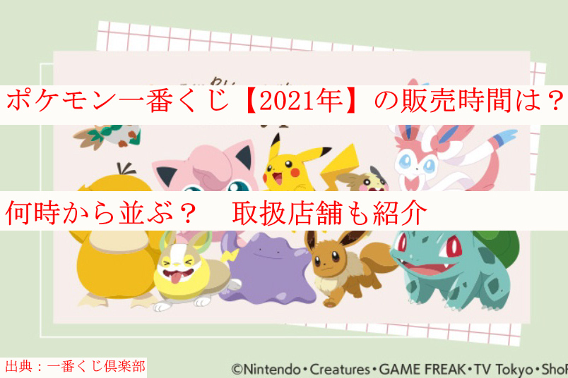 ポケモン一番くじ 21年 の販売時間は 何時から並ぶ 取扱店舗も紹介 ケンブログ