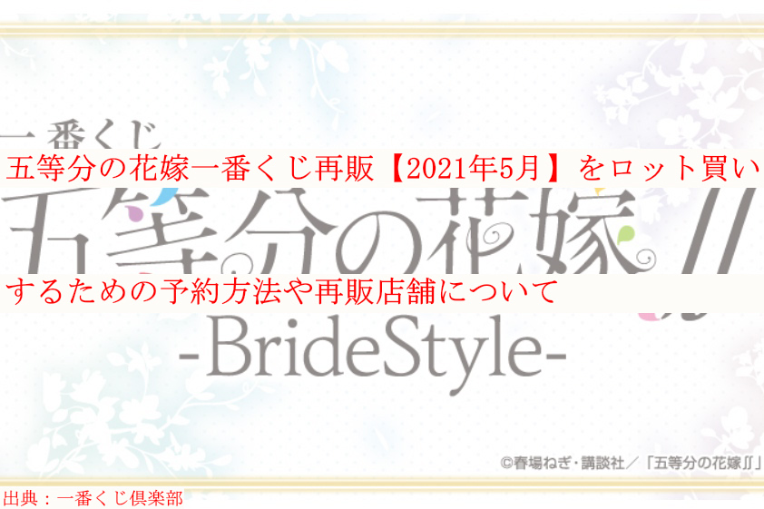 五等分の花嫁一番くじ再販 21年5月 をロット買いするための予約方法や再販店舗について ケンブログ 五等分の花嫁一番くじ再販 21年5月 をロット買いするための予約方法や再販店舗について ケンブログ