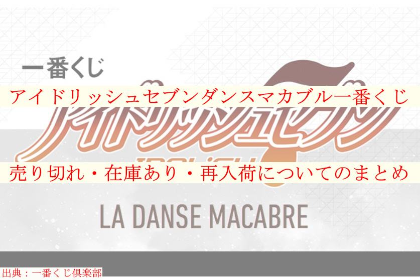 アイドリッシュセブンダンスマカブル一番くじの売り切れ 在庫あり 再入荷についてのまとめ ケンブログ