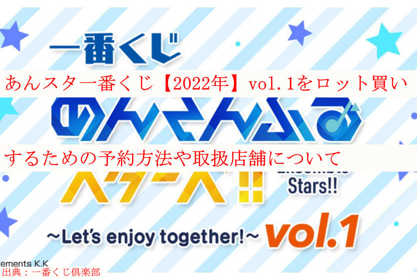 あんスタ一番くじ 22年2月 Vol 1ロット買い予約 取扱店舗も ケンブログ あんスタ一番くじ 22年2月 Vol 1ロット買い予約 取扱店舗も ケンブログ