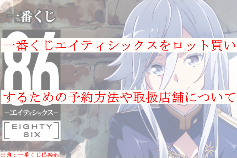 一番くじエイティシックスをロット買い 予約方法や取扱店舗も紹介 ケンブログ 一番くじエイティシックスをロット買い 予約方法や取扱店舗も紹介 ケンブログ