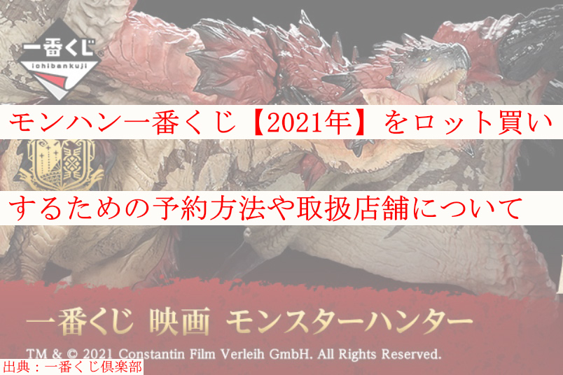 モンハン一番くじ 21年 ロット買い 予約方法や取扱店舗も紹介 ケンブログ モンハン一番くじ 21年 ロット買い 予約方法や取扱店舗も紹介 ケンブログ