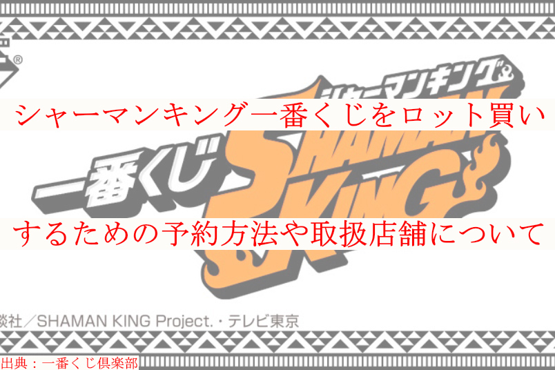 シャーマンキング一番くじをロット買い 予約方法や取扱店舗を紹介 ケンブログ シャーマンキング一番くじをロット買い 予約方法や取扱店舗を紹介 ケンブログ