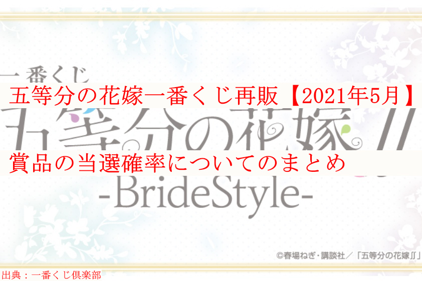 五等分の花嫁一番くじ再販 21年5月 賞品の当選確率についてのまとめ ケンブログ 五等分の花嫁一番くじ再販 21年5月 賞品の当選確率についてのまとめ ケンブログ