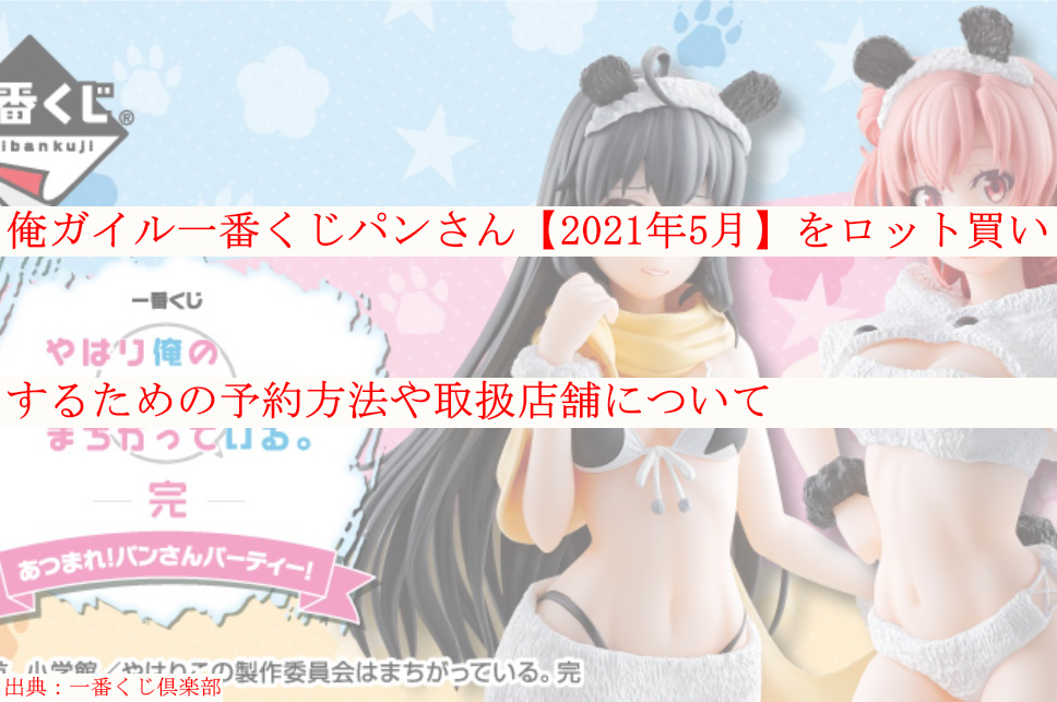 俺ガイル一番くじパンさん 21年5月 ロット買い 予約方法や取扱店舗も ケンブログ 俺ガイル一番くじパンさん 21年5月 ロット買い 予約方法や取扱店舗も ケンブログ