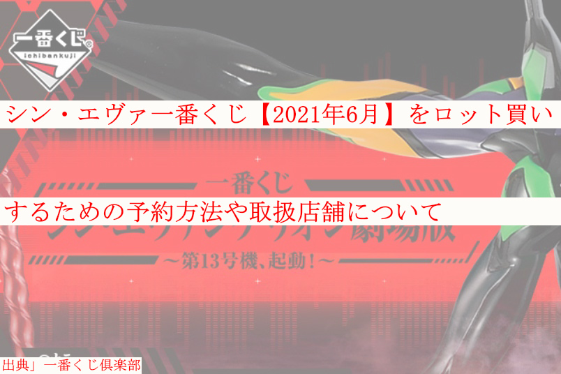 くじ エヴァ 番 一 いよいよ2月6日（土）より「一番くじ シン・エヴァンゲリオン劇場版～初号機、覚醒…！～」が順次発売！