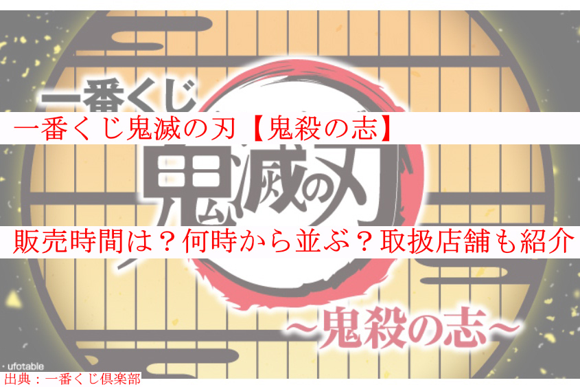 鬼滅の刃一番くじ 鬼殺の志 販売時間は 何時から並ぶ 取扱店舗も ケンブログ 鬼滅の刃一番くじ 鬼殺の志 販売時間は 何時から並ぶ 取扱店舗も ケンブログ