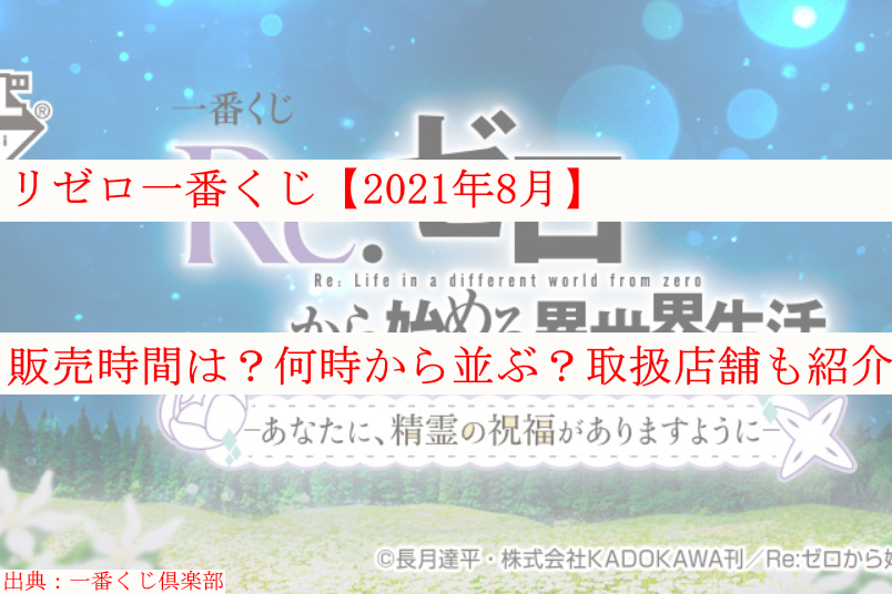 リゼロ一番くじ 21年8月 販売時間は 何時から並ぶ 取扱店舗も紹介 ケンブログ リゼロ一番くじ 21年8月 販売時間は 何時から並ぶ 取扱店舗も紹介 ケンブログ