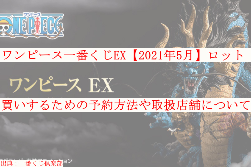 ワンピース一番くじex 21年5月 ロット買い 予約方法や取扱店舗も ケンブログ