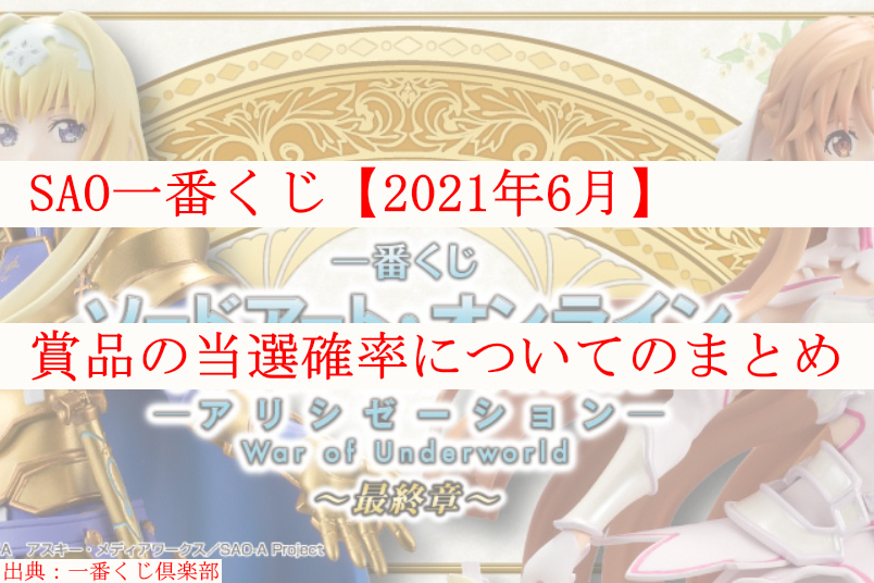 Sao一番くじ 21年6月 賞品の当選確率についてのまとめ ケンブログ Sao一番くじ 21年6月 賞品の当選確率についてのまとめ ケンブログ