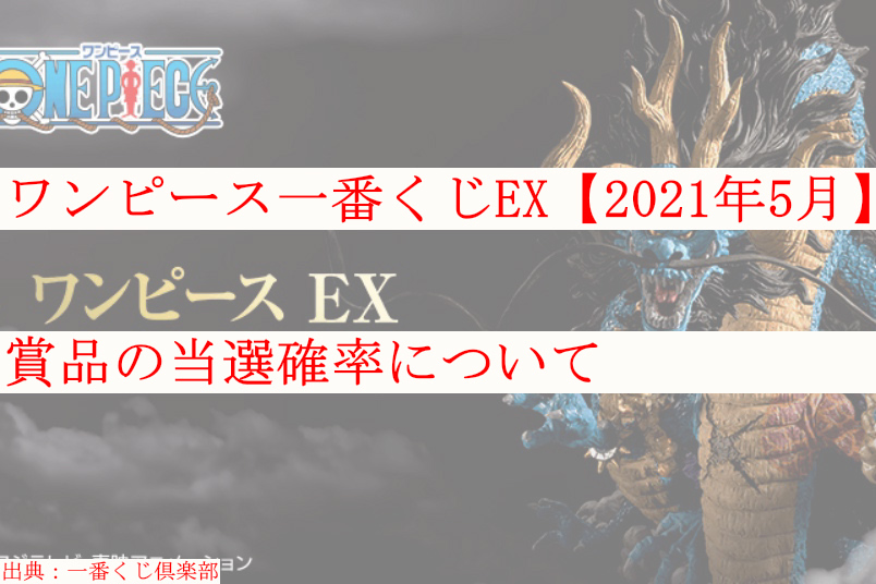 ワンピース一番くじex 21年5月 賞品の当選確率について ケンブログ ワンピース一番くじex 21年5月 賞品の当選確率について ケンブログ