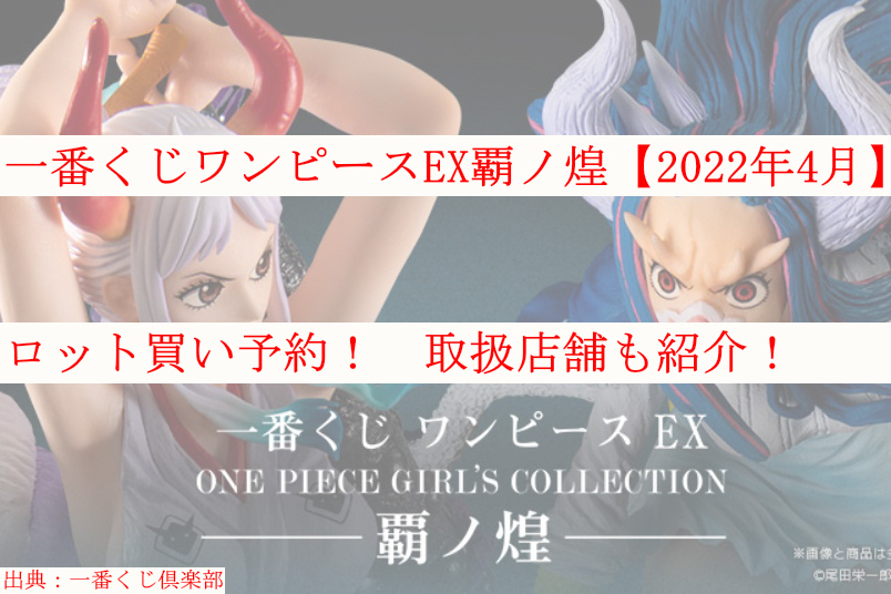 一番くじワンピースex 22年4月 ロット買い予約 取扱店舗も ケンブログ