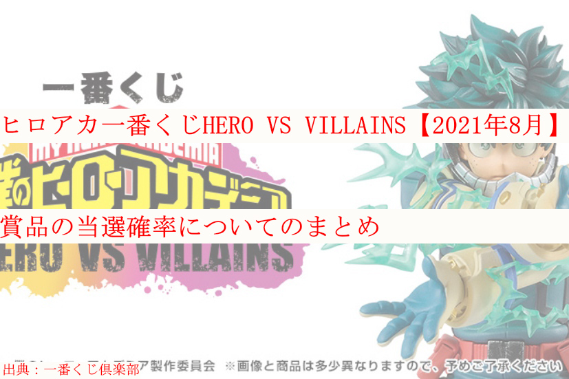 ヒロアカ一番くじhero Vs Villains 21年8月 当選確率のまとめ ケンブログ ヒロアカ一番くじhero Vs Villains 21年8月 当選確率のまとめ ケンブログ