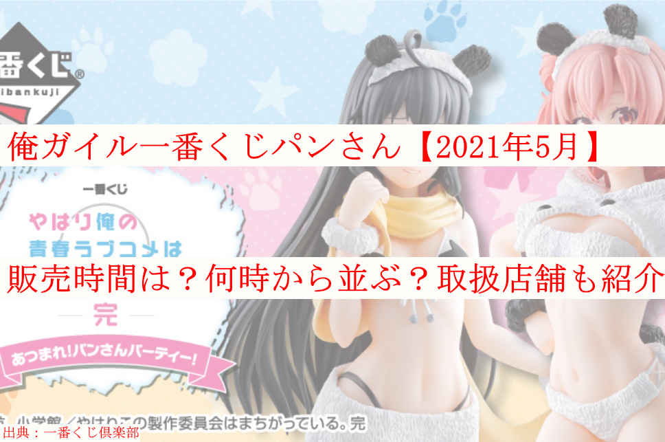 俺ガイル一番くじパンさん 21年5月 販売時間は 何時から並ぶ 取扱店舗も紹介 ケンブログ 俺ガイル一番くじパンさん 21年5月 販売時間は 何時から並ぶ 取扱店舗も紹介 ケンブログ