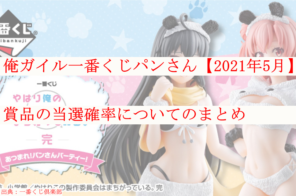 俺ガイル一番くじパンさん 21年5月 当選確率についてのまとめ ケンブログ