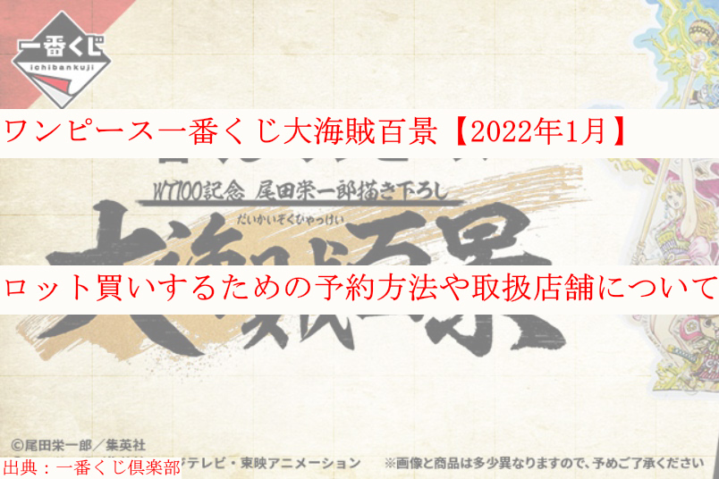 ワンピース一番くじ大海賊百景 22年1月 ロット買い予約 取扱店舗も ケンブログ