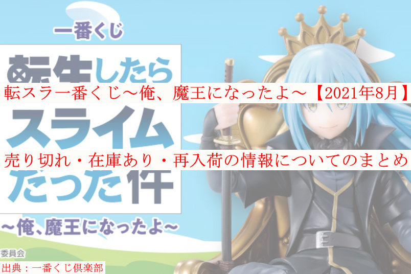 転スラ一番くじ 俺 魔王になったよ 21年8月 売り切れ 在庫あり 再入荷のまとめ ケンブログ 転スラ一番くじ 俺 魔王になったよ 21年8月 売り切れ 在庫あり 再入荷のまとめ ケンブログ