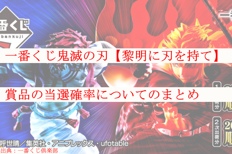 鬼滅の刃一番くじ 黎明に刃を持て 賞品の当選確率についてのまとめ ケンブログ