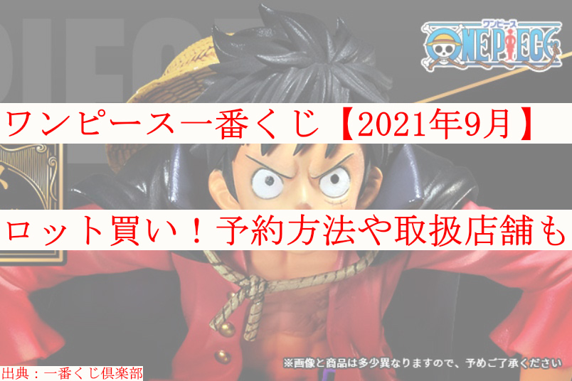 ワンピース一番くじ 21年9月 ロット買い予約 値段や店舗も ケンブログ