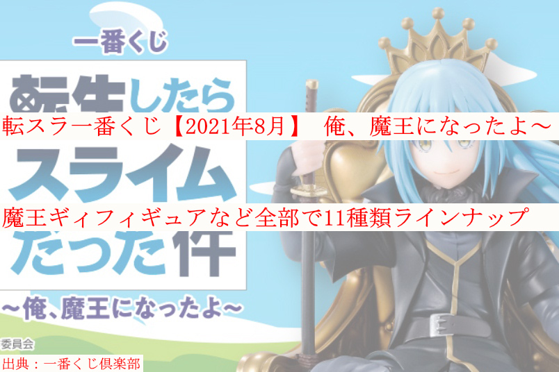 転スラ一番くじ 21年8月 魔王ギィフィギュアがラインナップ ロット買いも ケンブログ 転スラ一番くじ 21年8月 魔王ギィフィギュアがラインナップ ロット買いも ケンブログ