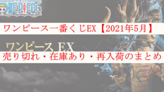 ワンピース一番くじex 21年5月 売り切れ 在庫あり 再入荷のまとめ ケンブログ ワンピース一番くじex 21年5月 売り切れ 在庫あり 再入荷のまとめ ケンブログ