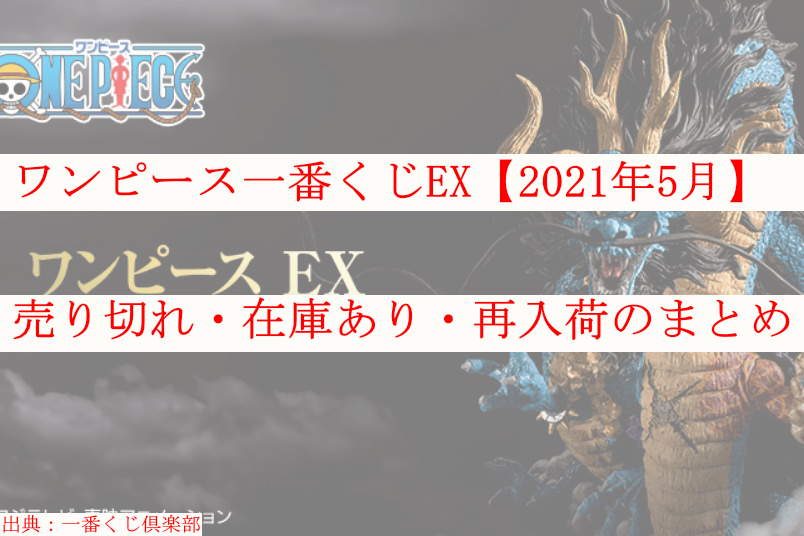 ワンピース一番くじex 21年5月 売り切れ 在庫あり 再入荷のまとめ ケンブログ