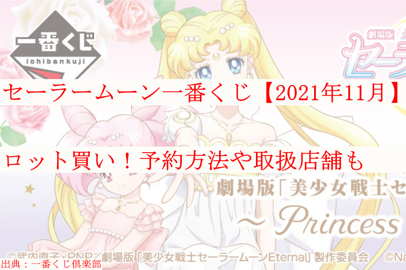 セーラームーン一番くじ 21年11月 ロット買い 予約方法や取扱店舗も ケンブログ