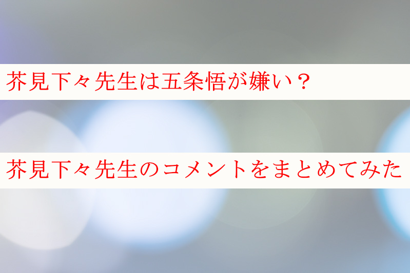 芥見下々先生は五条嫌い 呪術廻戦作者のコメントをまとめてみた ケンブログ 芥見下々先生は五条嫌い 呪術廻戦作者のコメントをまとめてみた ケンブログ