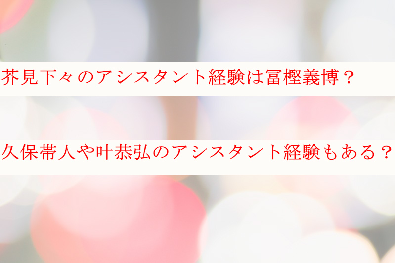 芥見下々のアシスタント経験は冨樫義博や久保帯人？叶恭弘はあるの？