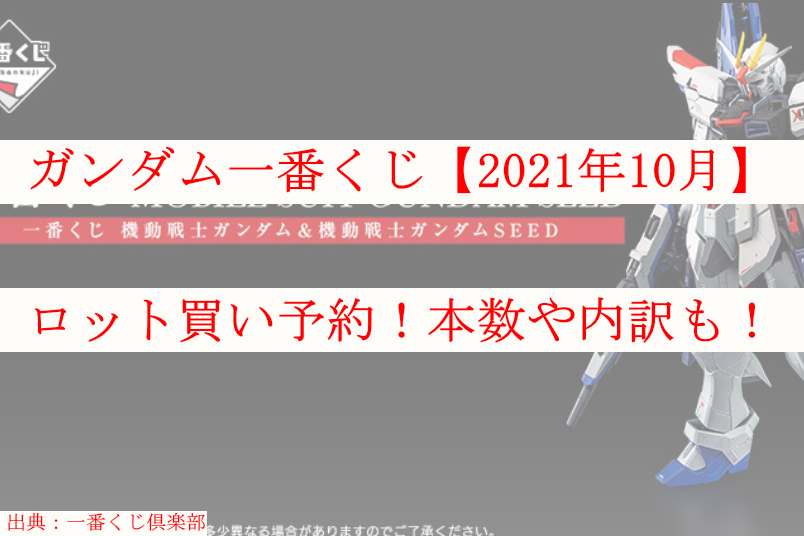 ガンダム一番くじ 21年10月 ロット買い 本数や内訳 取扱店舗も ケンブログ