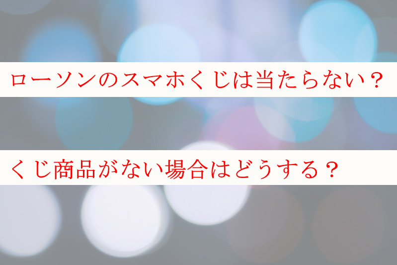 ローソン スマホ くじ やり方