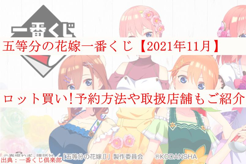 五等分の花嫁一番くじ【2021年11月】ロット買い！予約や取扱店舗も | ケンブログ