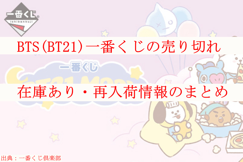 Bts Bt21 一番くじ売り切れ 在庫あり 再入荷のまとめ ケンブログ Bts Bt21 一番くじ売り切れ 在庫あり 再入荷のまとめ ケンブログ