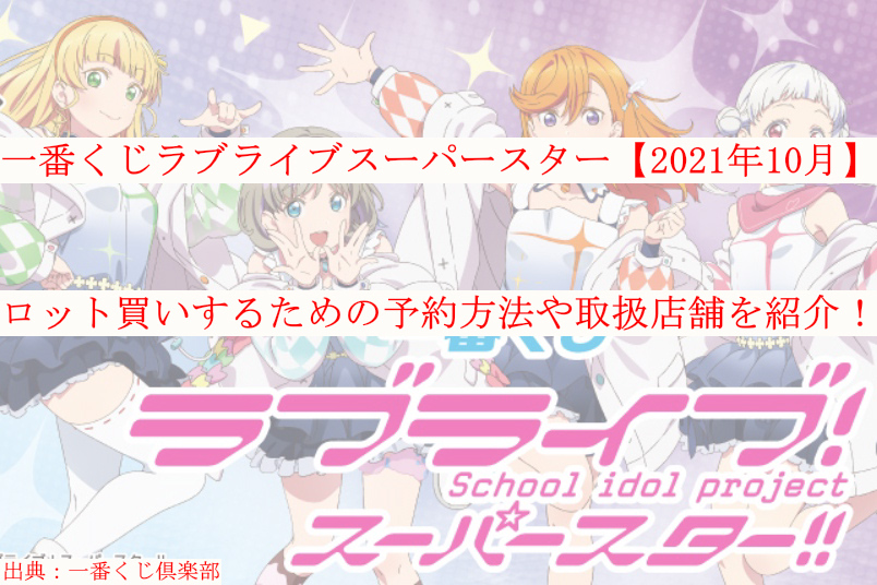 一番くじラブライブスーパースター 21年10月 ロット買い 予約方法や取扱店舗も ケンブログ 一番くじラブライブスーパースター 21年10月 ロット買い 予約方法や取扱店舗も ケンブログ