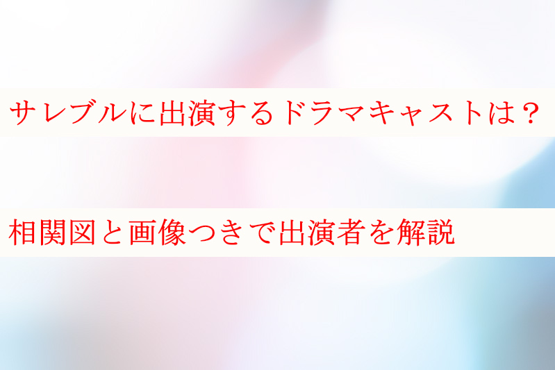 画像 サレブルドラマのキャストは 相関図で出演者 役柄を解説 ケンブログ 画像 サレブルドラマのキャストは 相関図で出演者 役柄を解説 ケンブログ