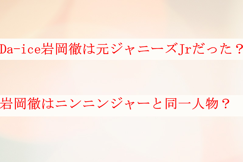 Da-iceの岩岡徹は元ジャニーズJr？イケメンでニンニンジャーだった？