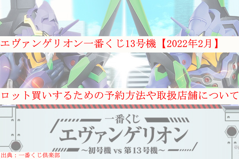 エヴァ一番くじ13号機 22年2月 ロット買い予約 取扱店舗も ケンブログ